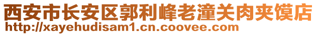 西安市長安區郭利峰老潼關肉夾饃店