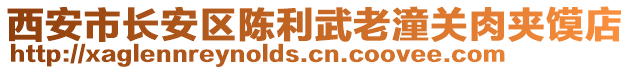 西安市長(zhǎng)安區(qū)陳利武老潼關(guān)肉夾饃店