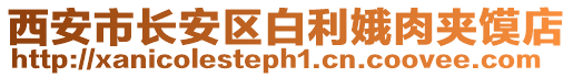 西安市長安區(qū)白利娥肉夾饃店