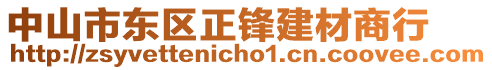 中山市東區(qū)正鋒建材商行