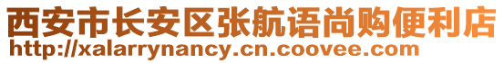 西安市長安區(qū)張航語尚購便利店