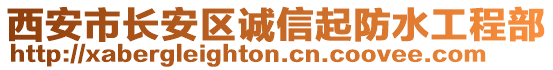 西安市長(zhǎng)安區(qū)誠(chéng)信起防水工程部