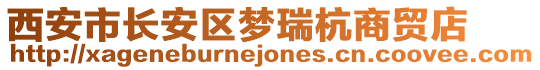 西安市長(zhǎng)安區(qū)夢(mèng)瑞杭商貿(mào)店