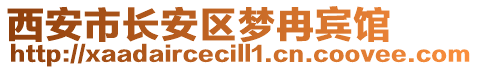 西安市長安區(qū)夢冉賓館