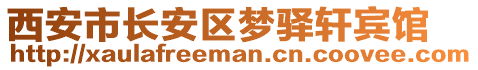 西安市長(zhǎng)安區(qū)夢(mèng)驛軒賓館