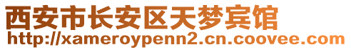 西安市長安區(qū)天夢(mèng)賓館