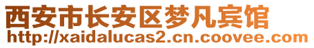 西安市長安區(qū)夢(mèng)凡賓館