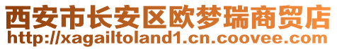 西安市長安區(qū)歐夢(mèng)瑞商貿(mào)店