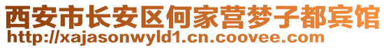 西安市長安區(qū)何家營夢子都賓館