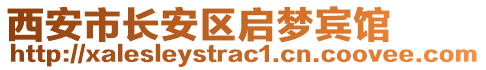 西安市長安區(qū)啟夢賓館