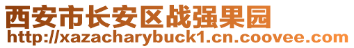 西安市長(zhǎng)安區(qū)戰(zhàn)強(qiáng)果園