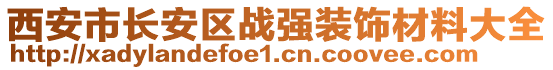 西安市長安區(qū)戰(zhàn)強裝飾材料大全