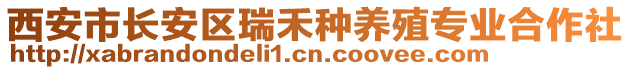 西安市長(zhǎng)安區(qū)瑞禾種養(yǎng)殖專業(yè)合作社