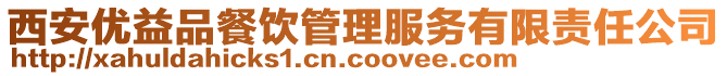 西安優(yōu)益品餐飲管理服務(wù)有限責(zé)任公司