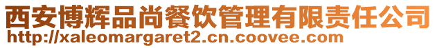 西安博輝品尚餐飲管理有限責任公司