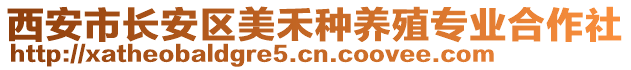 西安市長(zhǎng)安區(qū)美禾種養(yǎng)殖專業(yè)合作社