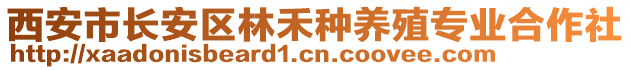 西安市長安區(qū)林禾種養(yǎng)殖專業(yè)合作社