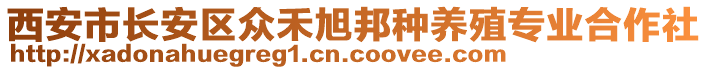 西安市長安區(qū)眾禾旭邦種養(yǎng)殖專業(yè)合作社