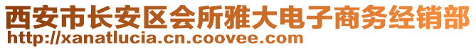 西安市長安區(qū)會所雅大電子商務經(jīng)銷部