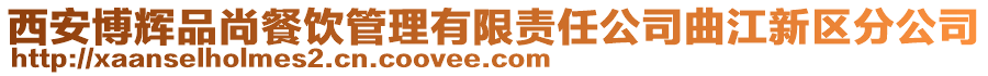 西安博輝品尚餐飲管理有限責任公司曲江新區分公司