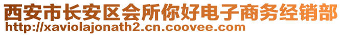 西安市長安區(qū)會所你好電子商務(wù)經(jīng)銷部