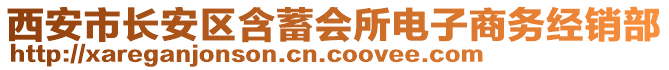 西安市長安區(qū)含蓄會所電子商務(wù)經(jīng)銷部