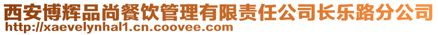西安博輝品尚餐飲管理有限責任公司長樂路分公司