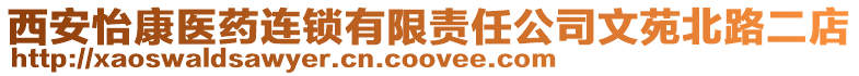 西安怡康醫(yī)藥連鎖有限責任公司文苑北路二店