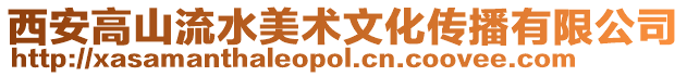 西安高山流水美術(shù)文化傳播有限公司
