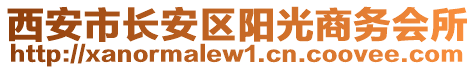 西安市長安區(qū)陽光商務(wù)會所