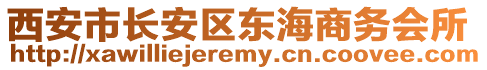 西安市長安區(qū)東海商務(wù)會所