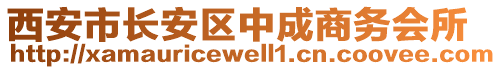 西安市長安區(qū)中成商務(wù)會(huì)所