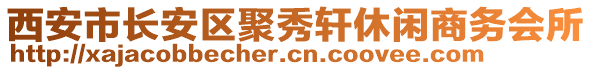 西安市長安區(qū)聚秀軒休閑商務(wù)會(huì)所