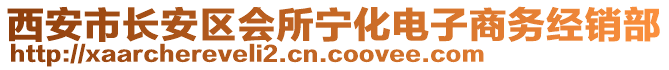 西安市長(zhǎng)安區(qū)會(huì)所寧化電子商務(wù)經(jīng)銷部