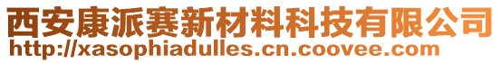 西安康派賽新材料科技有限公司