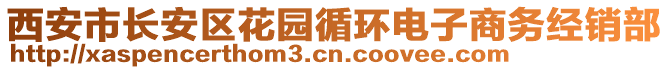 西安市長安區(qū)花園循環(huán)電子商務(wù)經(jīng)銷部