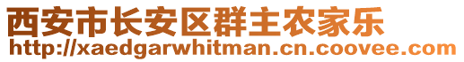西安市長安區(qū)群主農家樂