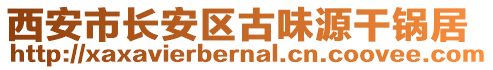 西安市長(zhǎng)安區(qū)古味源干鍋居