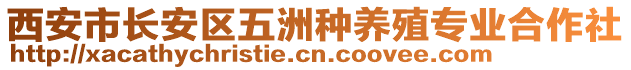 西安市長安區(qū)五洲種養(yǎng)殖專業(yè)合作社