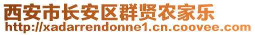 西安市長安區(qū)群賢農家樂
