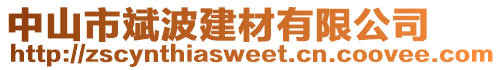 中山市斌波建材有限公司