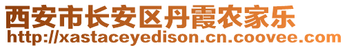 西安市長安區(qū)丹霞農(nóng)家樂