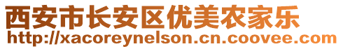 西安市長安區(qū)優(yōu)美農(nóng)家樂