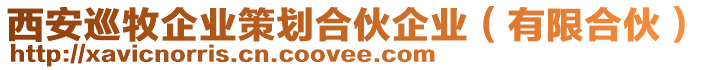 西安巡牧企業(yè)策劃合伙企業(yè)（有限合伙）