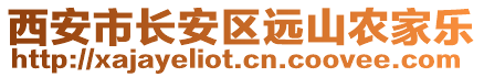 西安市長安區(qū)遠山農(nóng)家樂