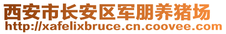 西安市長安區(qū)軍朋養(yǎng)豬場