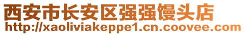 西安市長安區(qū)強(qiáng)強(qiáng)饅頭店