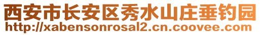 西安市長安區(qū)秀水山莊垂釣園