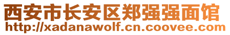 西安市長安區(qū)鄭強(qiáng)強(qiáng)面館