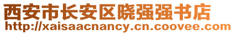 西安市長安區(qū)曉強(qiáng)強(qiáng)書店